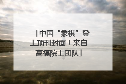 中国“象棋”登上顶刊封面！来自高福院士团队