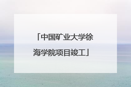 中国矿业大学徐海学院项目竣工