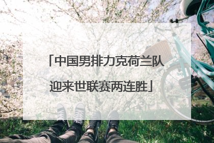 中国男排力克荷兰队 迎来世联赛两连胜