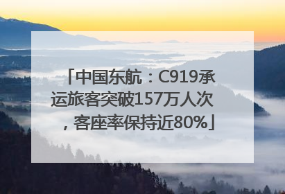 中国东航：C919承运旅客突破157万人次，客座率保持近80%