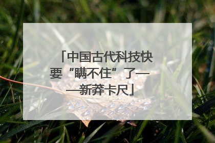 中国古代科技快要“瞒不住”了——新莽卡尺