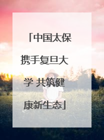 中国太保携手复旦大学 共筑健康新生态
