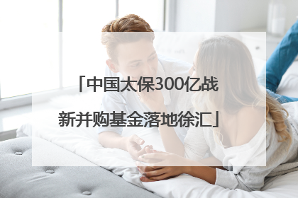 中国太保300亿战新并购基金落地徐汇