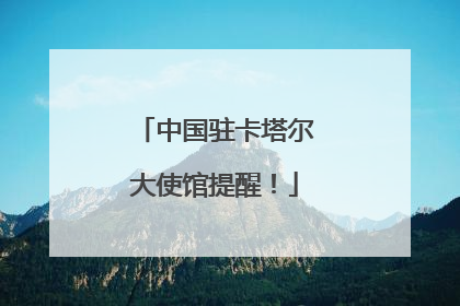 中国驻卡塔尔大使馆提醒！