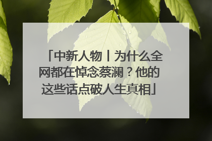 中新人物丨为什么全网都在悼念蔡澜？他的这些话点破人生真相