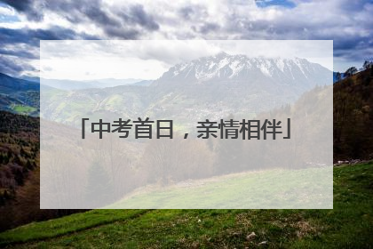 中考首日，亲情相伴
