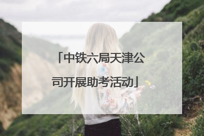 中铁六局天津公司开展助考活动
