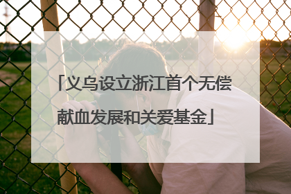 义乌设立浙江首个无偿献血发展和关爱基金