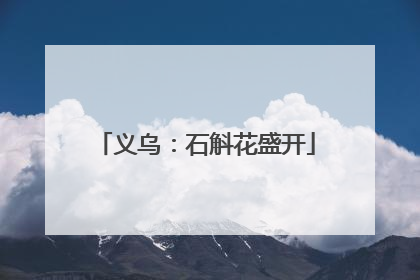 义乌：石斛花盛开