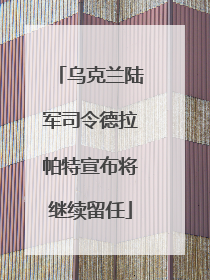 乌克兰陆军司令德拉帕特宣布将继续留任