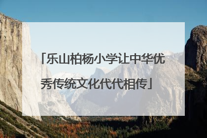乐山柏杨小学让中华优秀传统文化代代相传