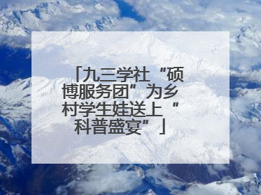 九三学社“硕博服务团”为乡村学生娃送上“科普盛宴”