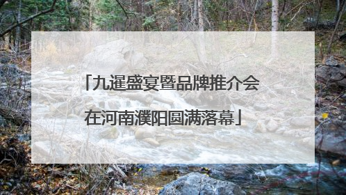 九暹盛宴暨品牌推介会在河南濮阳圆满落幕