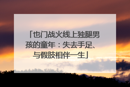 也门战火线上独腿男孩的童年：失去手足、与假肢相伴一生