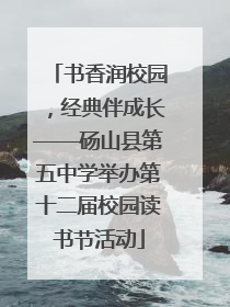 书香润校园，经典伴成长——砀山县第五中学举办第十二届校园读书节活动