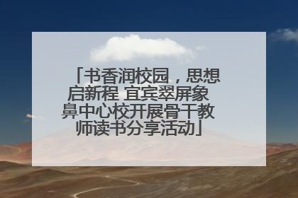 书香润校园，思想启新程 宜宾翠屏象鼻中心校开展骨干教师读书分享活动