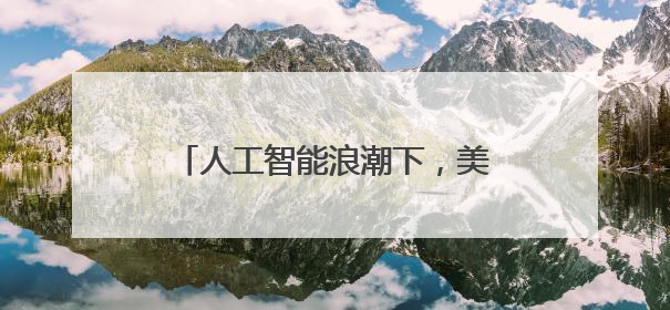 人工智能浪潮下，美国体育评论人怎么看中国的体育创新？