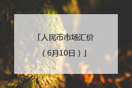 人民币市场汇价（6月10日）