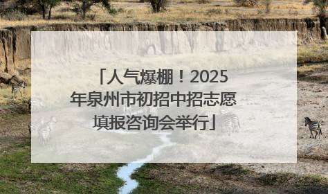 人气爆棚！2025年泉州市初招中招志愿填报咨询会举行