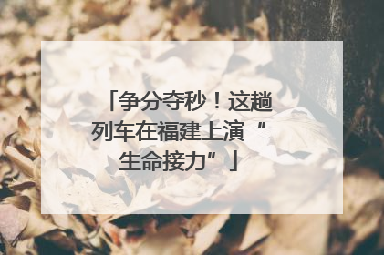 争分夺秒！这趟列车在福建上演“生命接力”