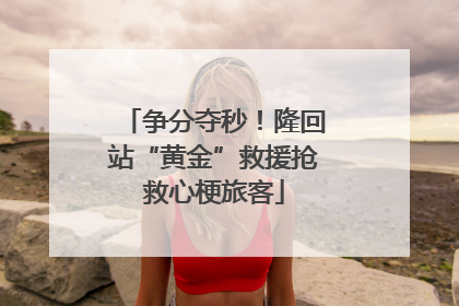 争分夺秒！隆回站“黄金”救援抢救心梗旅客