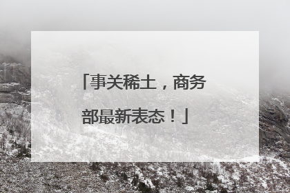 事关稀土，商务部最新表态！