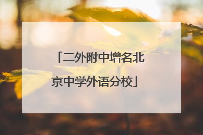 二外附中增名北京中学外语分校