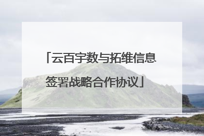 云百宇数与拓维信息签署战略合作协议