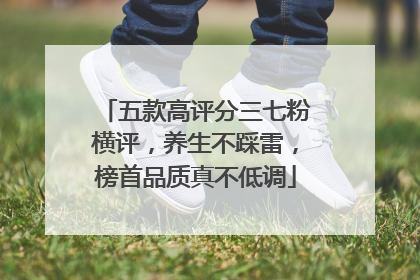 五款高评分三七粉横评，养生不踩雷，榜首品质真不低调