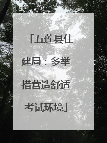 五莲县住建局：多举措营造舒适考试环境