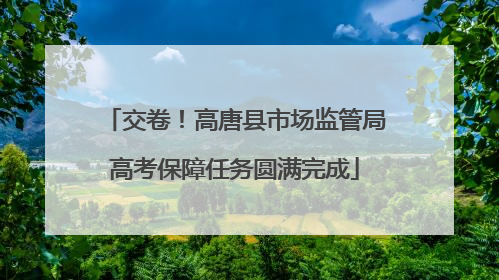 交卷！高唐县市场监管局高考保障任务圆满完成