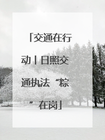 交通在行动丨日照交通执法“粽”在岗