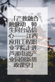 产教融合触脉动，师生同台话信心——江西应用工程职业学院走进芦溪电瓷产业园创新思政课堂