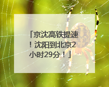 京沈高铁提速！沈阳到北京2小时29分！
