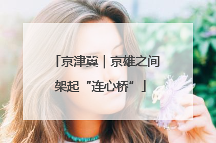 京津冀｜京雄之间架起“连心桥”