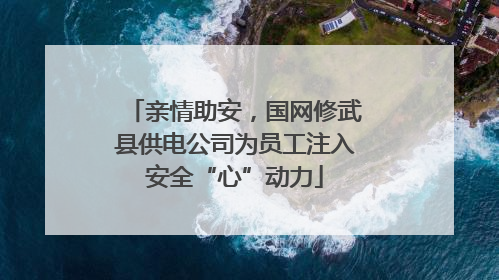 亲情助安，国网修武县供电公司为员工注入安全“心”动力