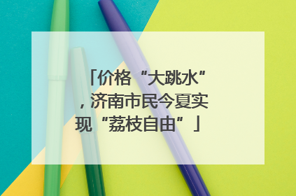 价格“大跳水”，济南市民今夏实现“荔枝自由”