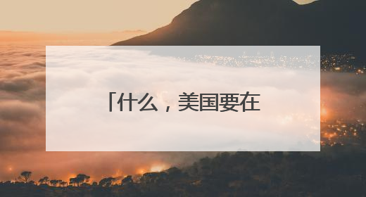 什么，美国要在太空拦导弹？