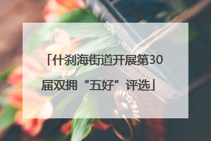 什刹海街道开展第30届双拥“五好”评选