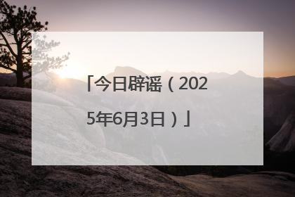 今日辟谣（2025年6月3日）
