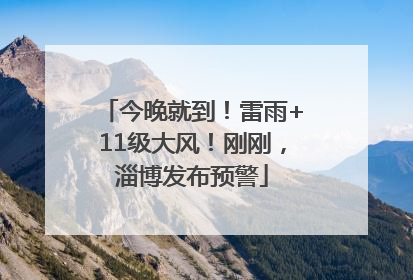 今晚就到！雷雨+11级大风！刚刚，淄博发布预警