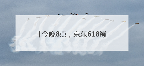 今晚8点，京东618巅峰最后28小时！直播爆款折上折，天天百万红包雨