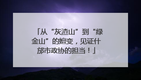 从“灰渣山”到“绿金山”的嬗变，见证什邡市政协的担当！