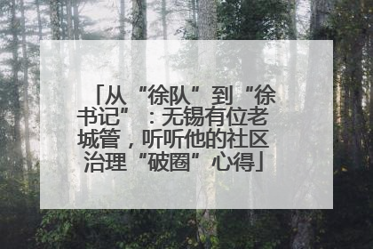 从“徐队”到“徐书记”：无锡有位老城管，听听他的社区治理“破圈”心得