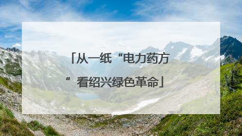 从一纸“电力药方”看绍兴绿色革命