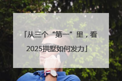 从三个“第一”里，看2025拱墅如何发力