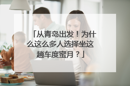 从青岛出发！为什么这么多人选择坐这趟车度蜜月？