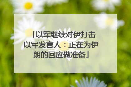 以军继续对伊打击 以军发言人：正在为伊朗的回应做准备