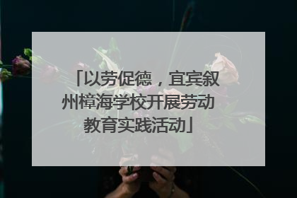 以劳促德，宜宾叙州樟海学校开展劳动教育实践活动