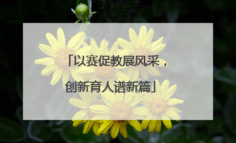 以赛促教展风采，创新育人谱新篇